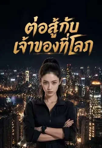 (พากย์)ต่อสู้กับเจ้าของที่โลภ