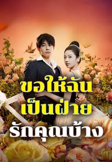 ขอให้ฉันเป็นฝ่ายรักคุณบ้าง