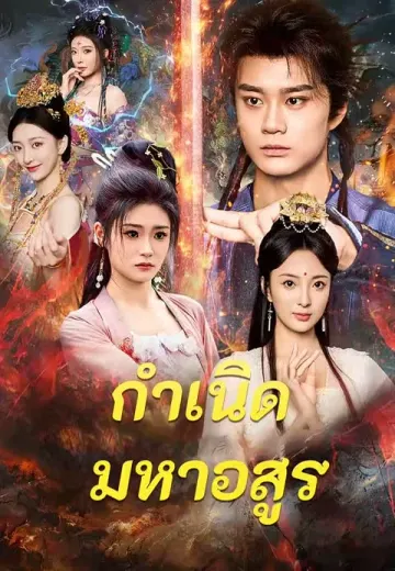 กำเนิดมหาอสูร