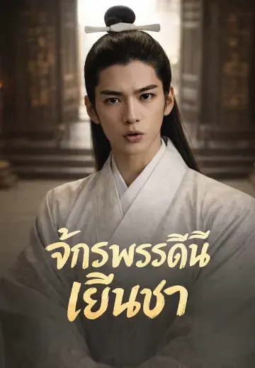 จักรพรรดินีเย็นชา