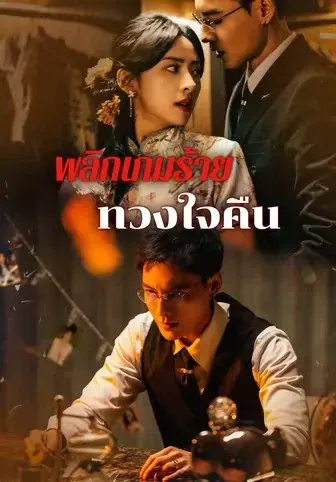 พลิกเกมร้ายทวงใจคืน