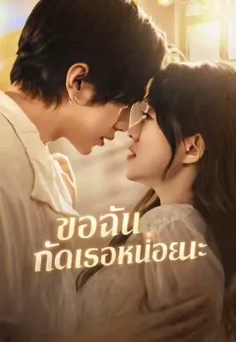 ขอฉันกัดเธอหน่อยนะ
