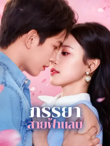 ภรรยา สายฟ้าแลบ
