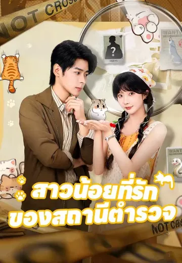 สาวน้อยที่รักของสถานีตำรวจ