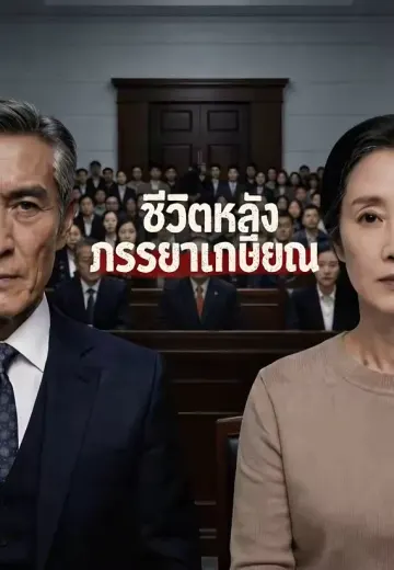 ชีวิตหลังภรรยาเกษียณ