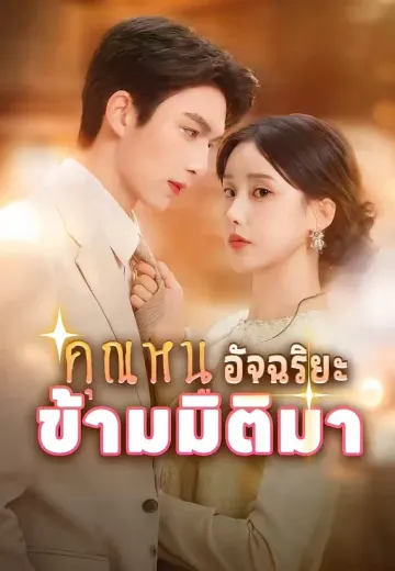 คุณหนูอัจฉริยะข้ามมิติมา