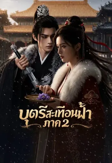 บุตรีสะเทือนฟ้า ภาค 2