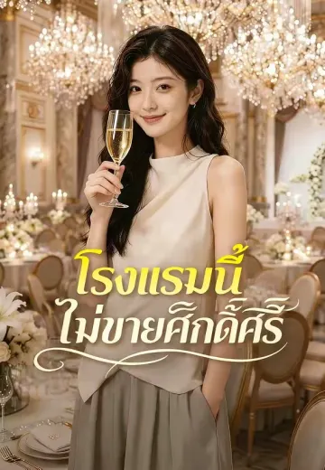 โรงแรมนี้ไม่ขายศักดิ์ศรี