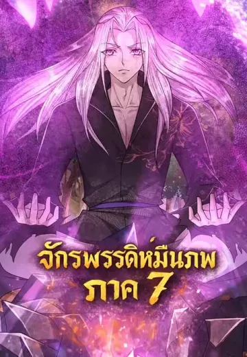 จักรพรรดิหมื่นภพ ภาค 7