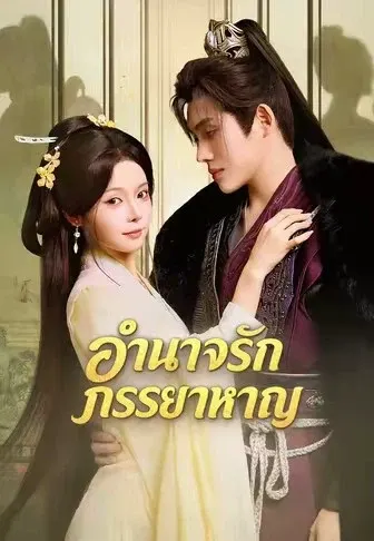 อำนาจรัก ภรรยาหาญ