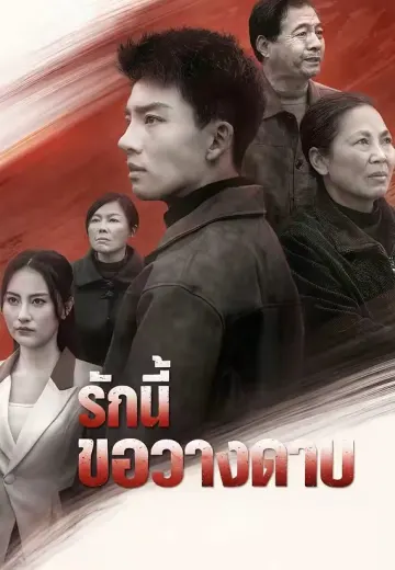 รักนี้ขอวางดาบ
