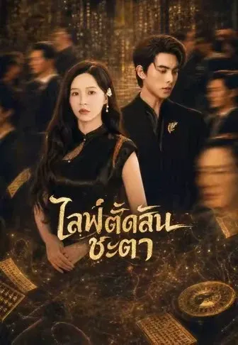 ไลฟ์ตัดสินชะตา