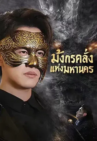มังกรคลั่งแห่งมหานคร