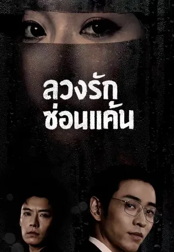 ลวงรักซ่อนแค้น