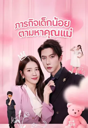 เบบี๋ตัวแสบจับคู่หัวใจพ่อแม่