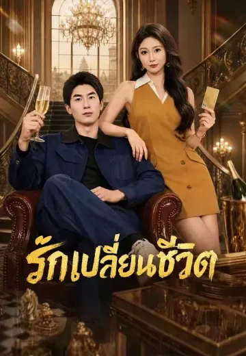รักเปลี่ยนชีวิต