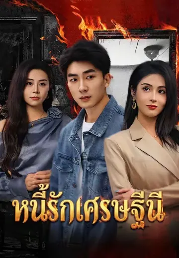หนี้รักเศรษฐีนี