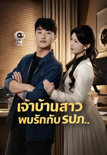 เจ้าบ้านสาวพบรักกับรปภ