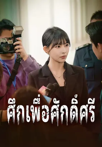 ศึกเพื่อศักดิ์ศรี