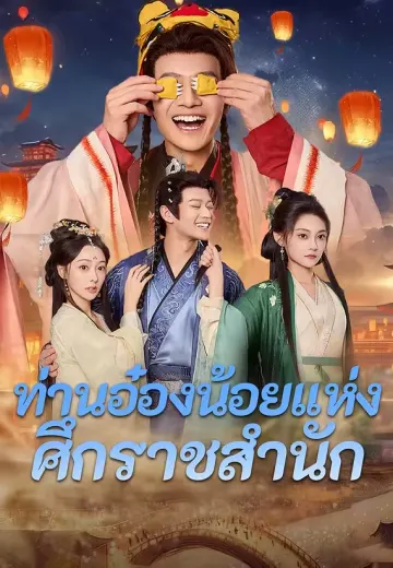 ท่านอ๋องน้อยแห่งศึกราชสำนัก