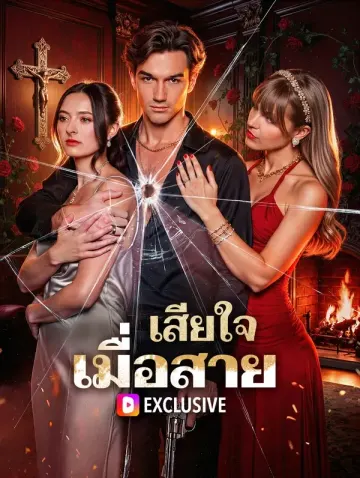 เสียใจ เมื่อสาย