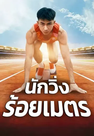 นักวิ่งร้อยเมตร