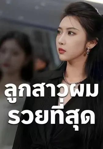 ลูกสาวผมรวยที่สุด