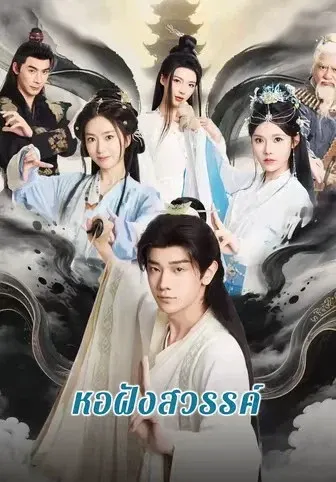 หอฝังสวรรค์