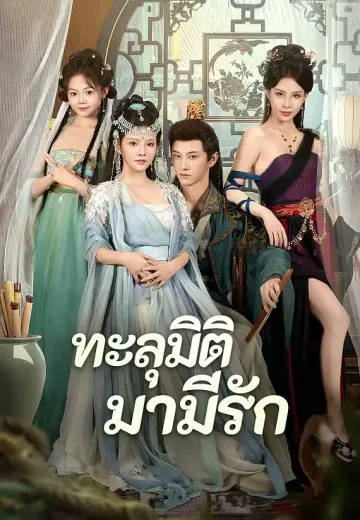 ทะลุมิติมามีรัก