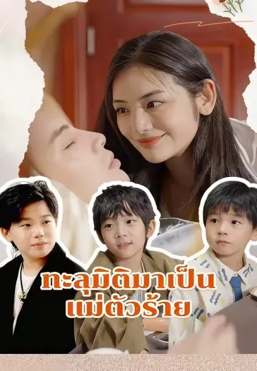 ทะลุมิติมาเป็นแม่ตัวร้าย