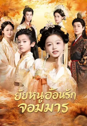 ยัยหนูอ้อนรักจอมมาร