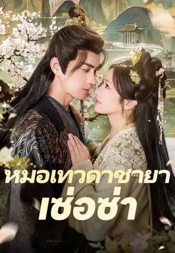 หมอเทวดาชายาเซ่อซ่า