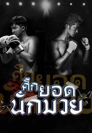 ศึกยอดนักมวย