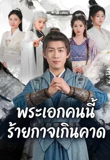 พระเอกคนนี้ร้ายกาจเกินคาด