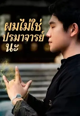 ผมไม่ใช่ปรมาจารย์นะ