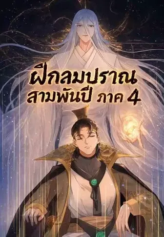ฝึกลมปราณสามพันปี ภาค 4