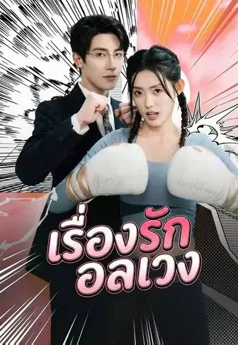 เรื่องรักอลเวง