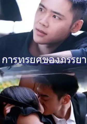 การทรยศของภรรยา
