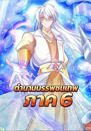 ตำนานบรรพชนเทพ ภาค 6