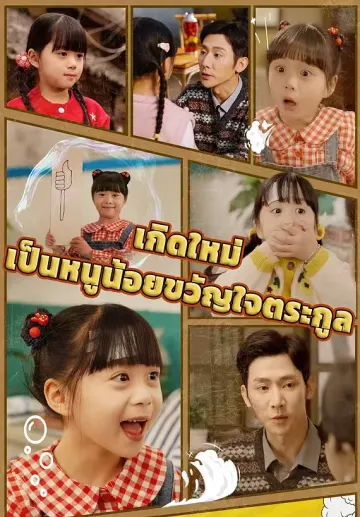 เกิดใหม่เป็นหนูน้อยขวัญใจตระกูล