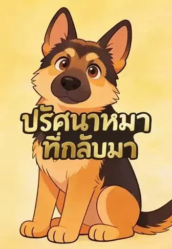 ปริศนาหมาที่กลับมา