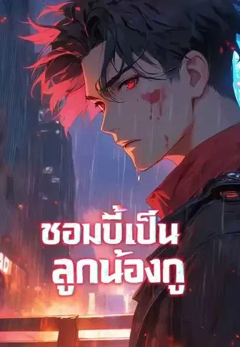 ซอมบี้เป็นลูกน้องกู
