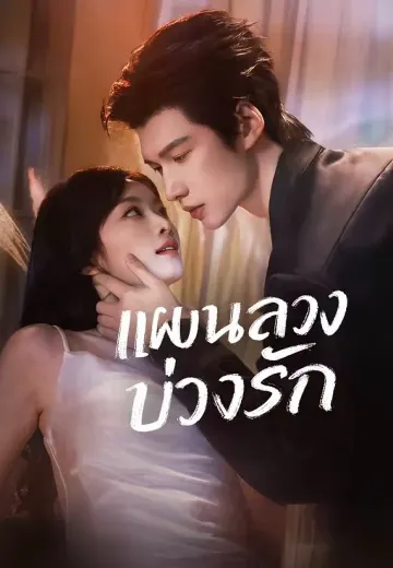 แผนลวงบ่วงรัก