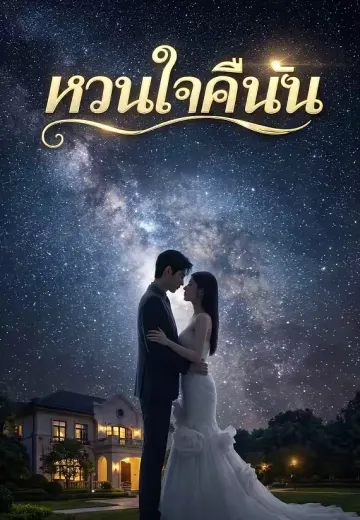 หวนใจคืนฝัน