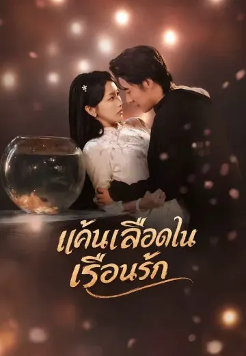 แค้นเลือดในเรือนรัก