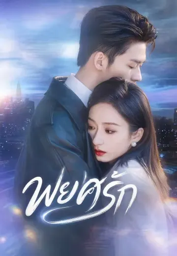 พยศรัก