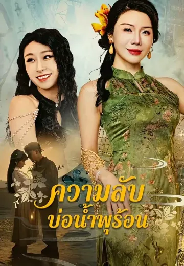 ความลับบ่อน้ำพุร้อน