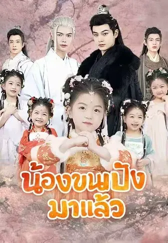 น้องขนมปังมาแล้ว