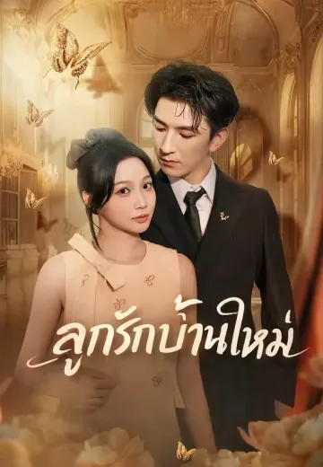 ลูกรักบ้านใหม่