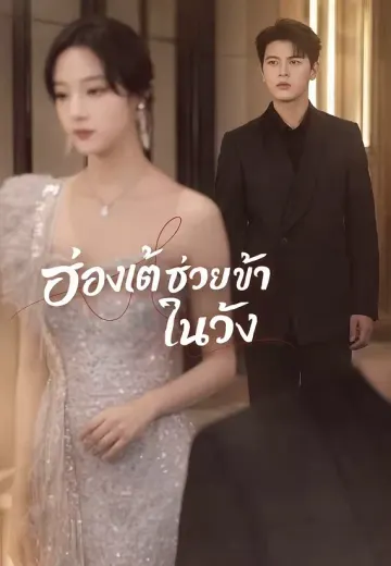 ฮ่องเต้ช่วยข้าศึกในวัง